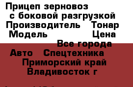 Прицеп зерновоз 857971-031 с боковой разгрузкой › Производитель ­ Тонар › Модель ­ 857 971 › Цена ­ 2 790 000 - Все города Авто » Спецтехника   . Приморский край,Владивосток г.